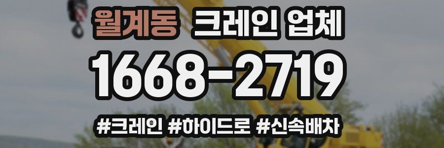 월계동 크레인 업체