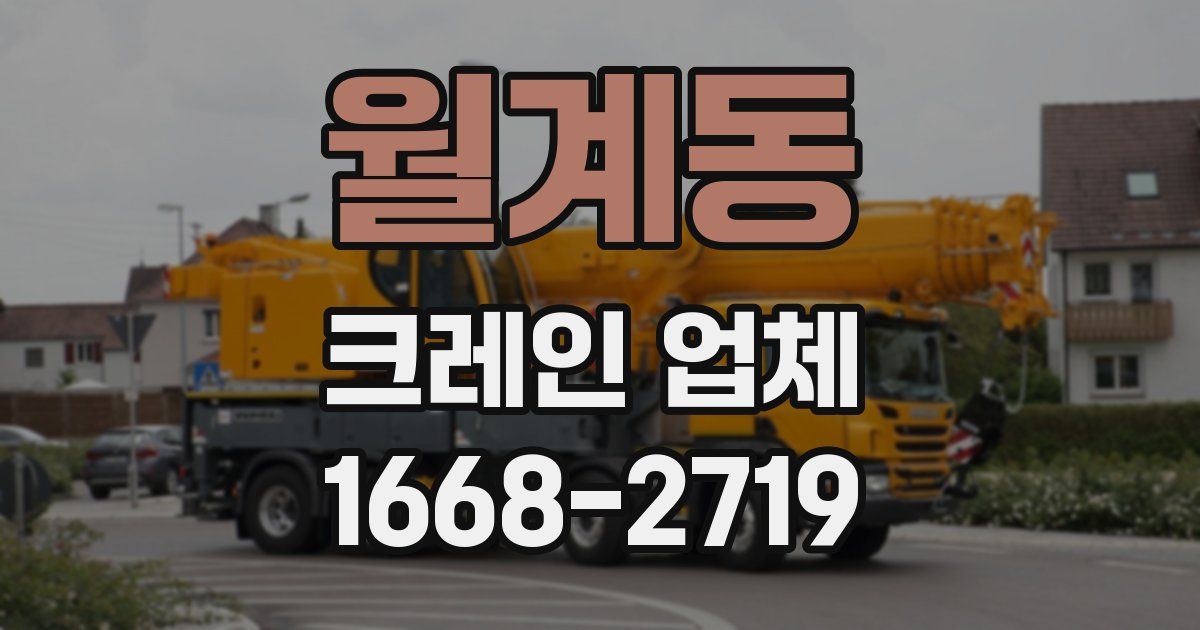 월계동 크레인 업체