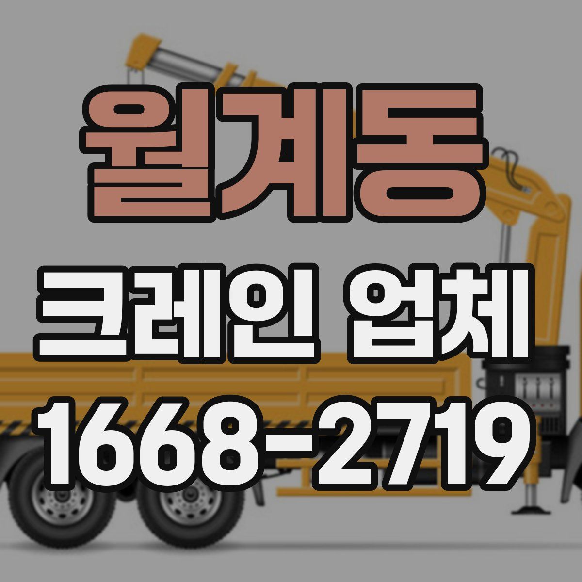 월계동 크레인 업체