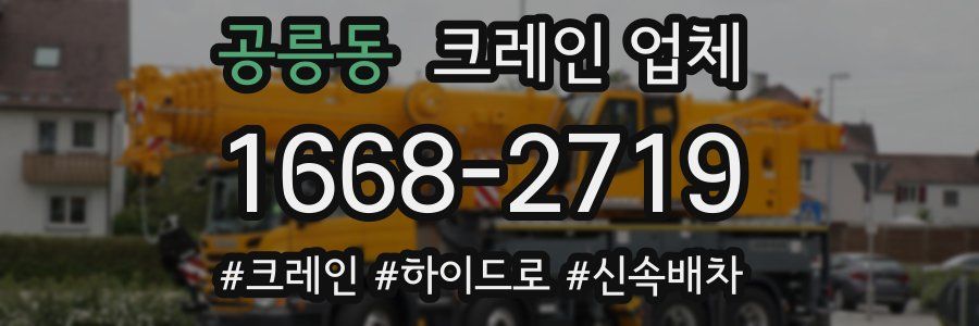 공릉동 크레인 업체