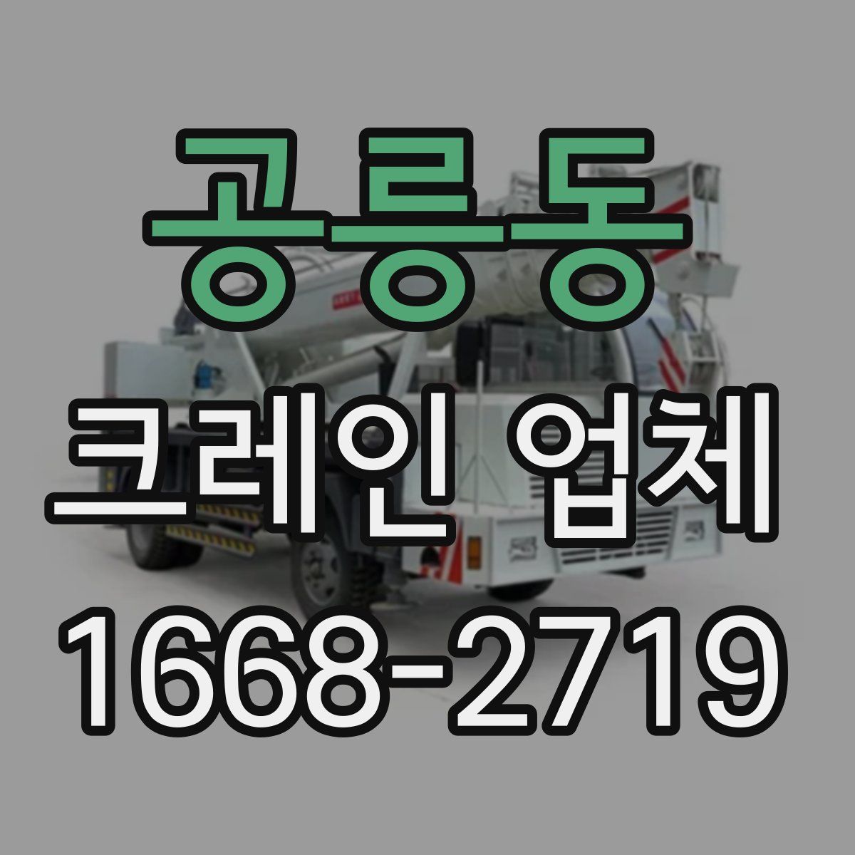 공릉동 크레인 업체