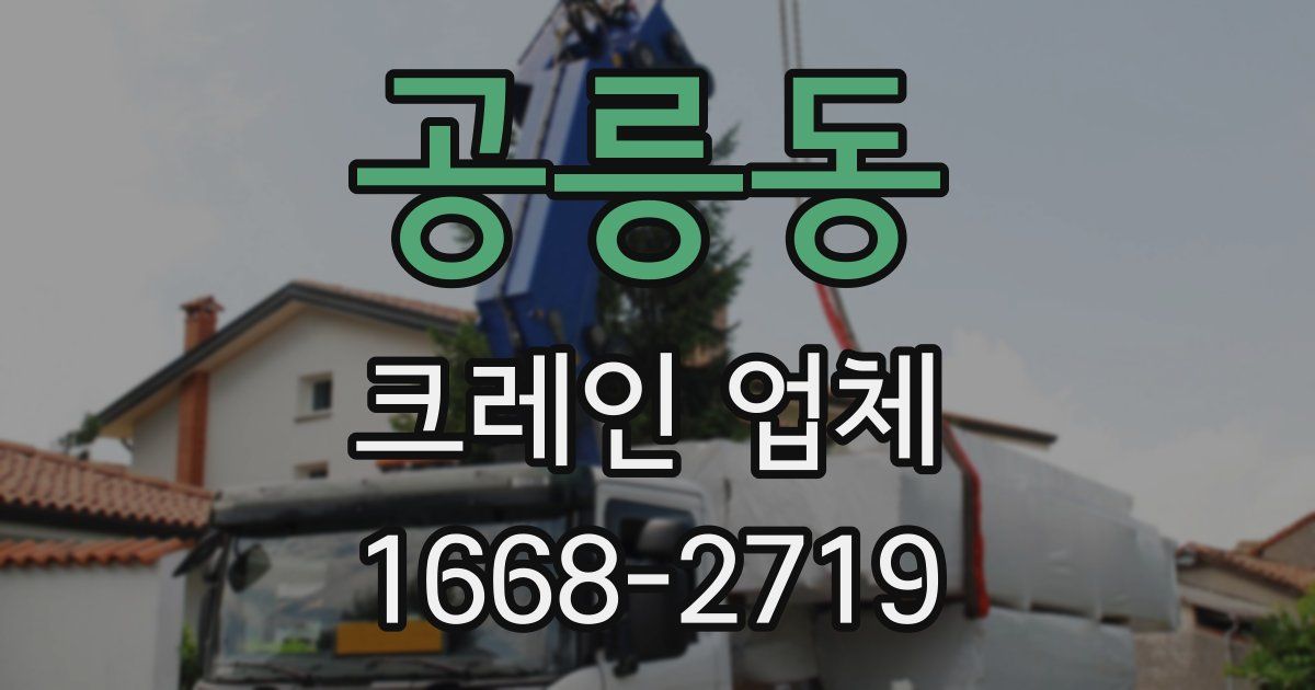 공릉동 크레인 업체