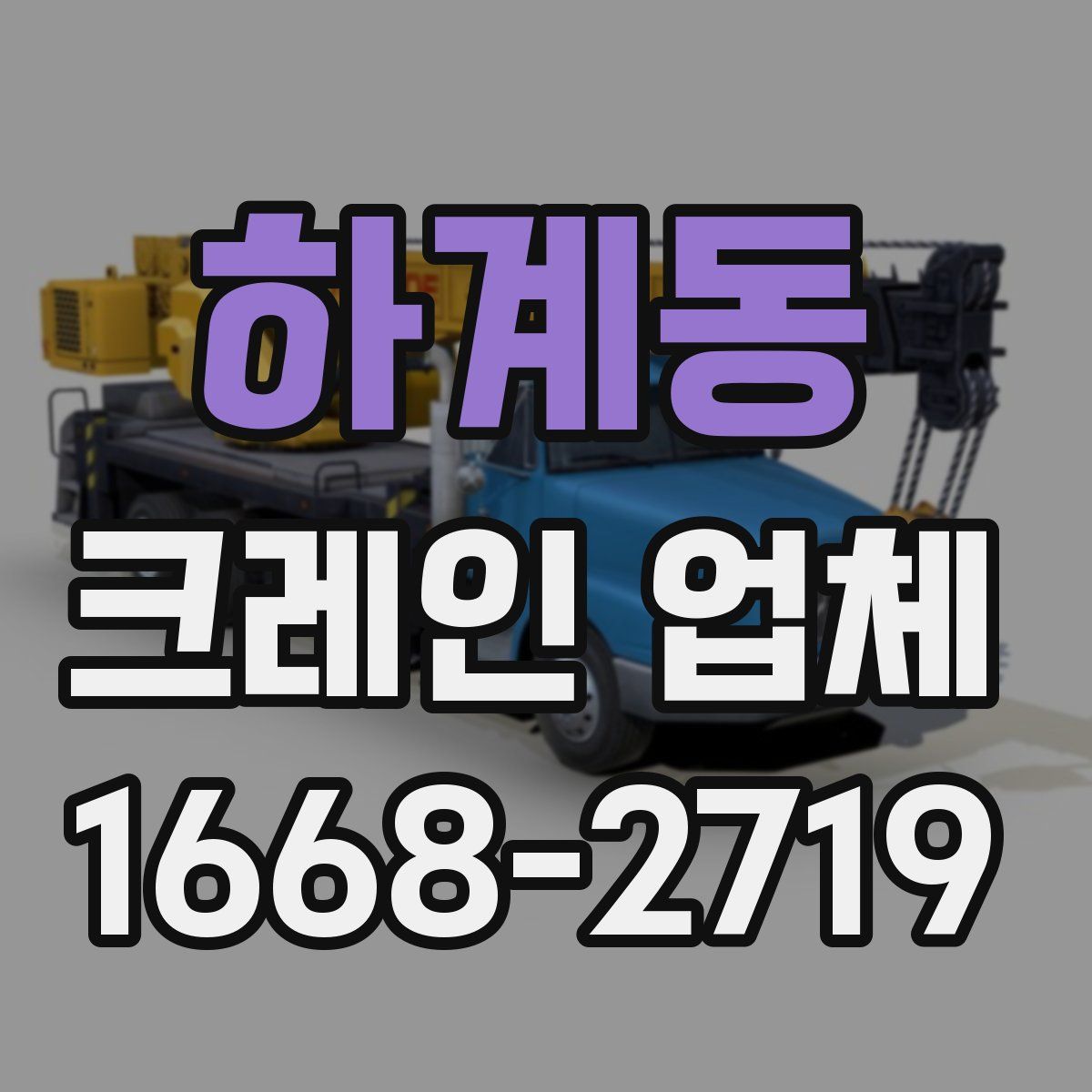 하계동 크레인 업체