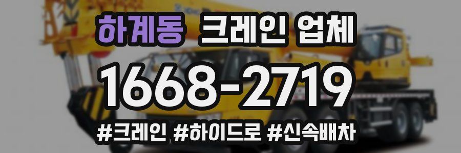 하계동 크레인 업체
