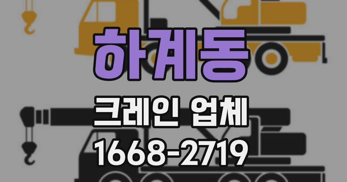 하계동 크레인 업체