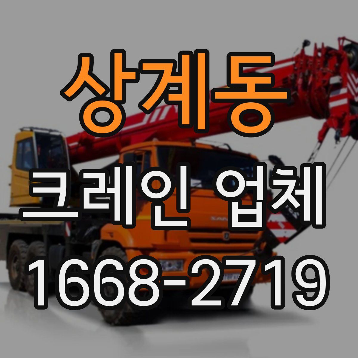 상계동 크레인 업체