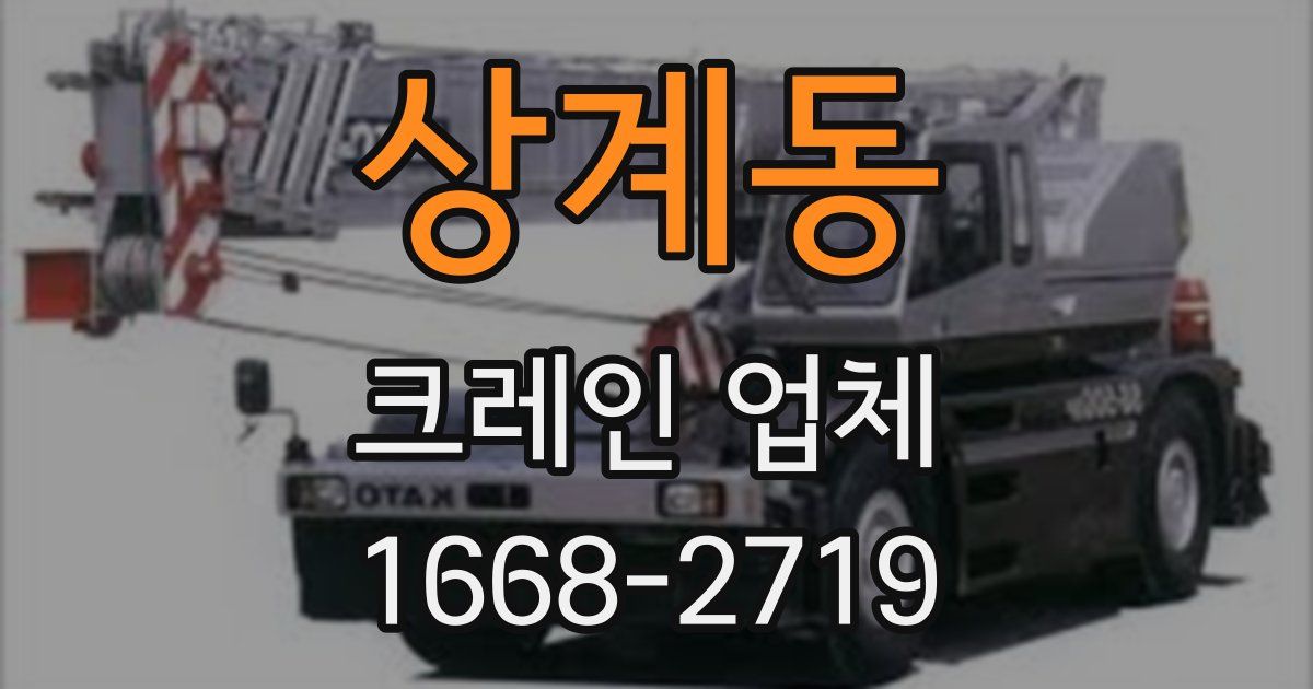 상계동 크레인 업체