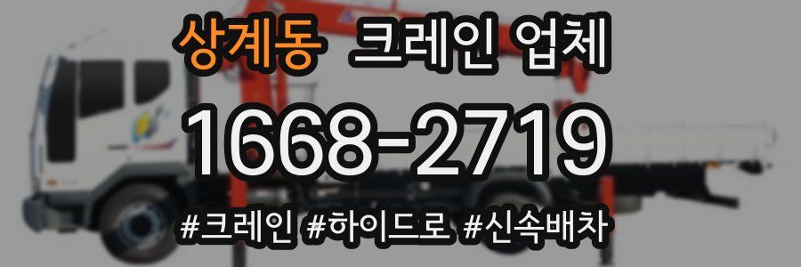 상계동 크레인 업체
