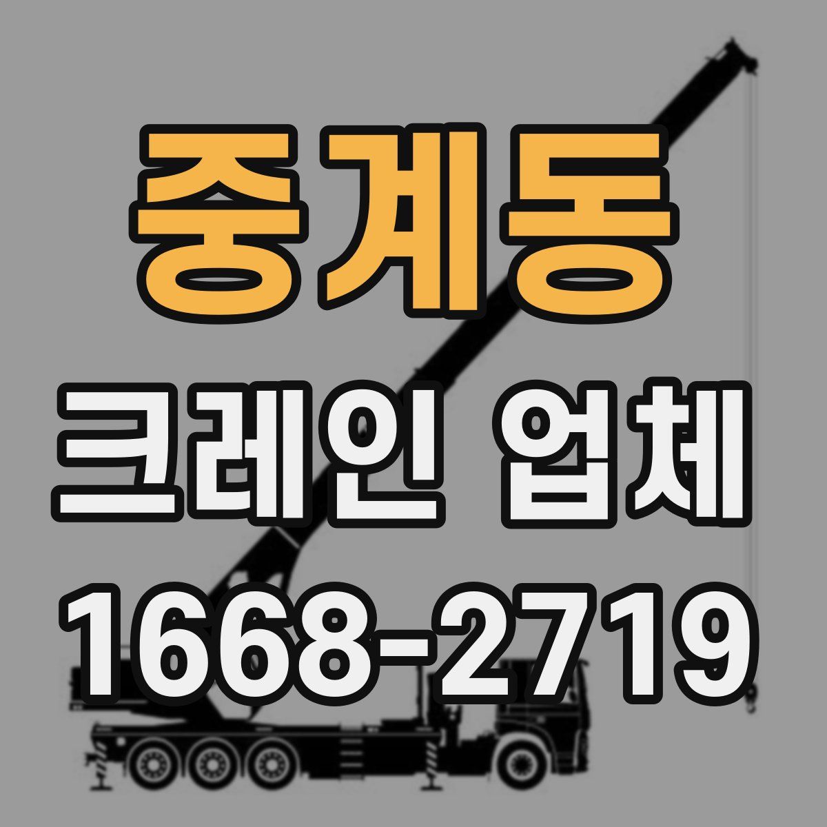 중계동 크레인 업체