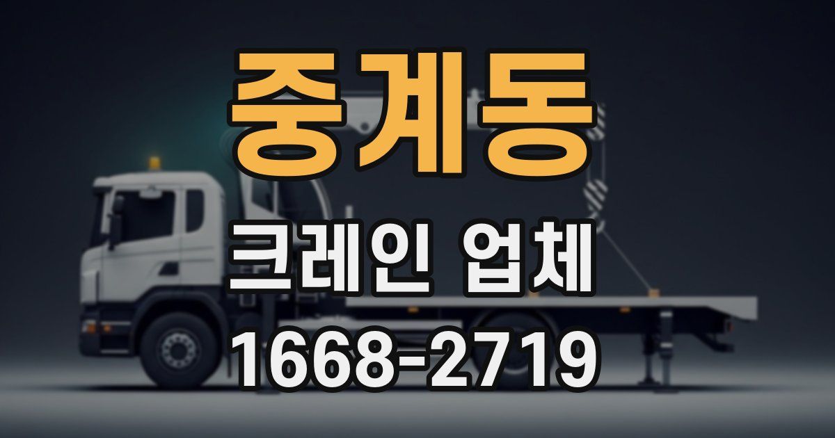 중계동 크레인 업체