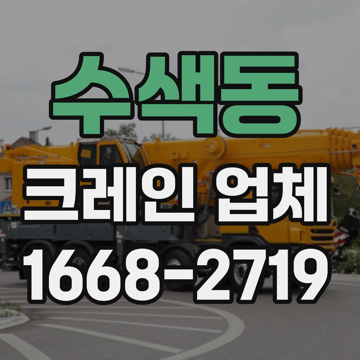수색동 크레인 업체