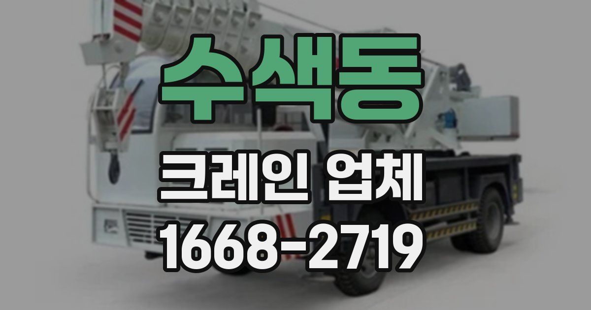 수색동 크레인 업체