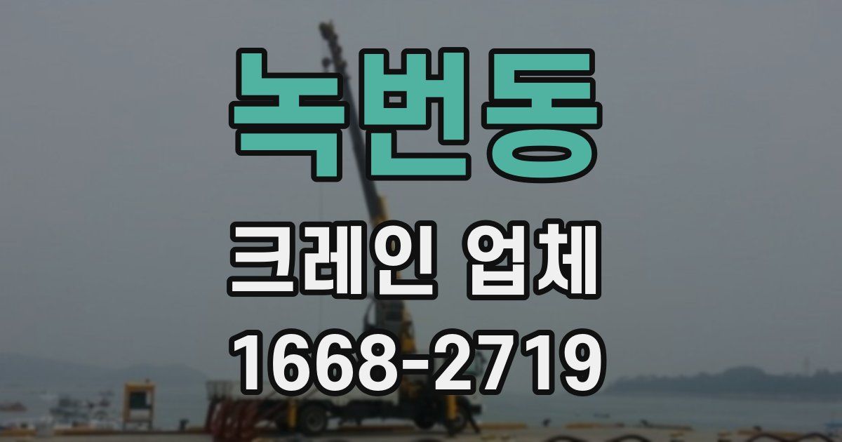 녹번동 크레인 업체