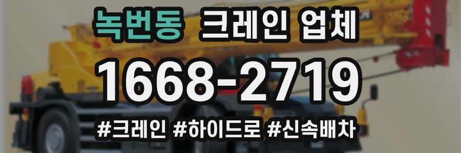 녹번동 크레인 업체