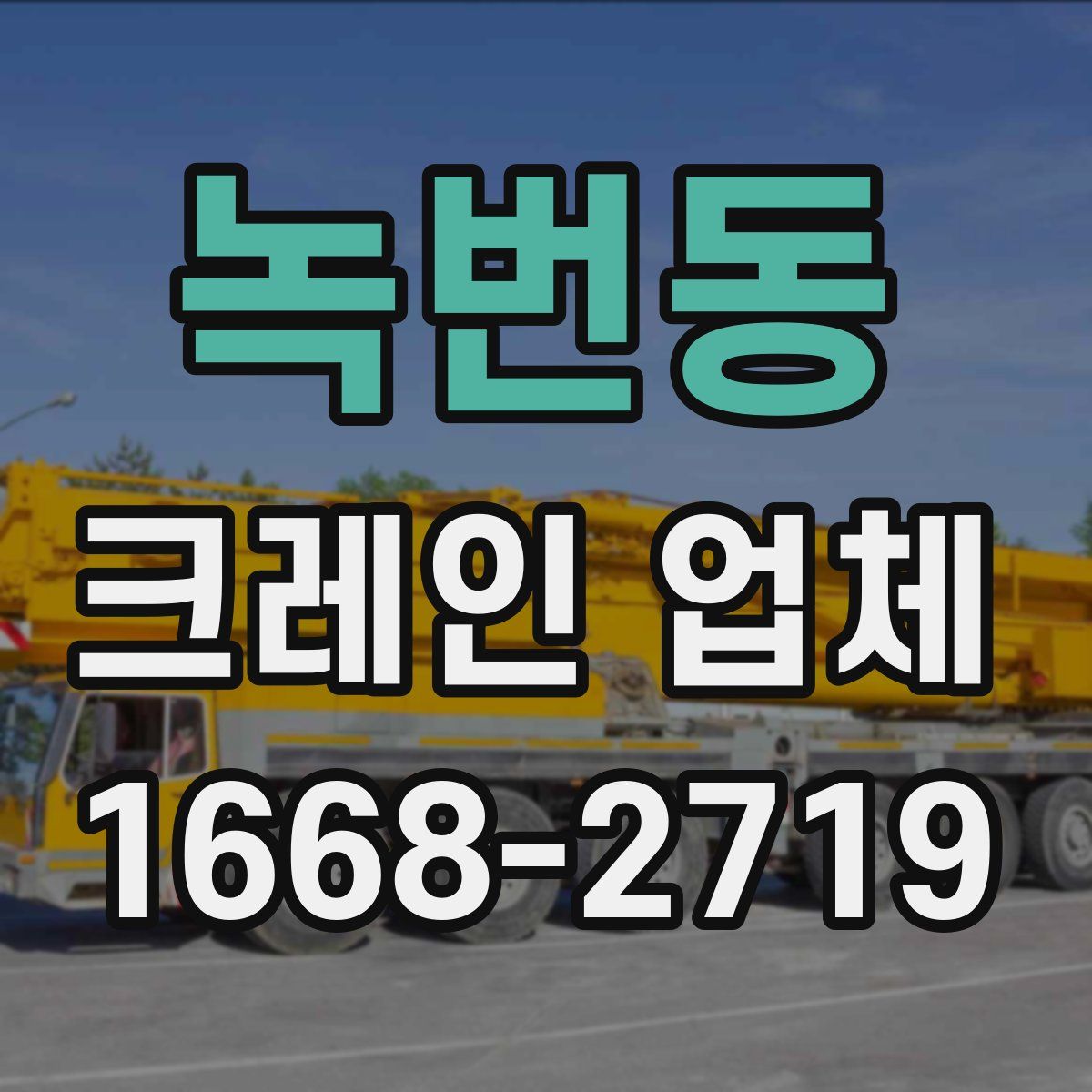 녹번동 크레인 업체