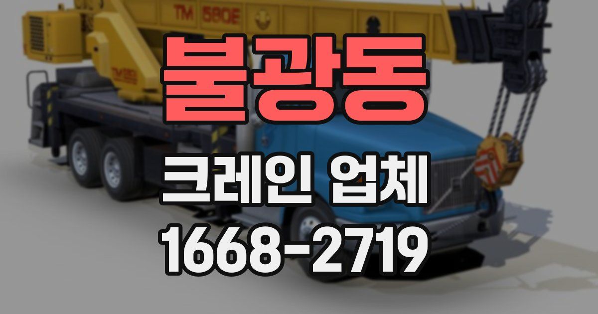 불광동 크레인 업체