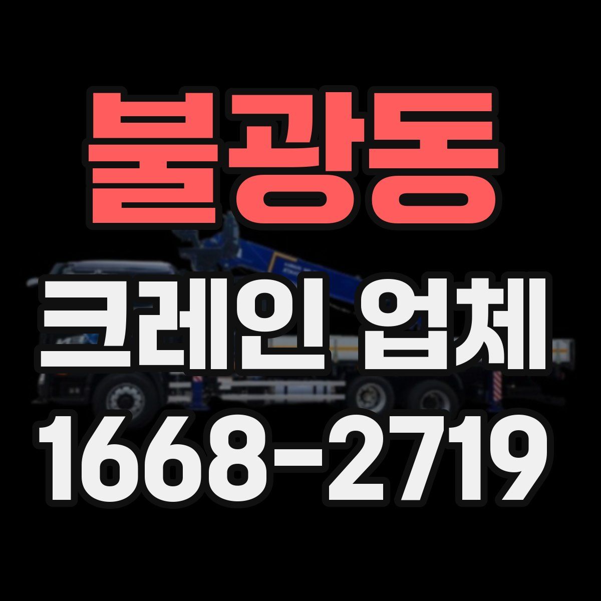 불광동 크레인 업체