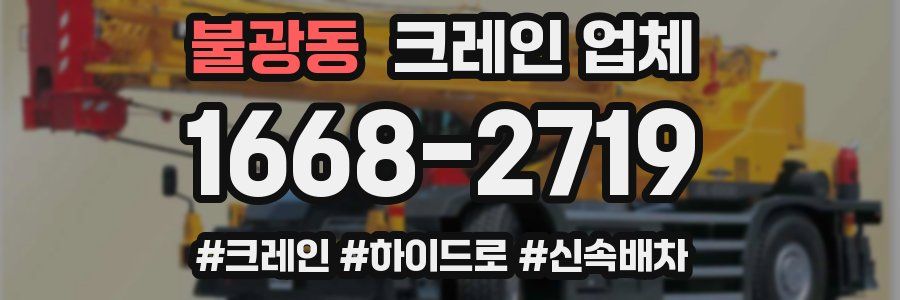 불광동 크레인 업체