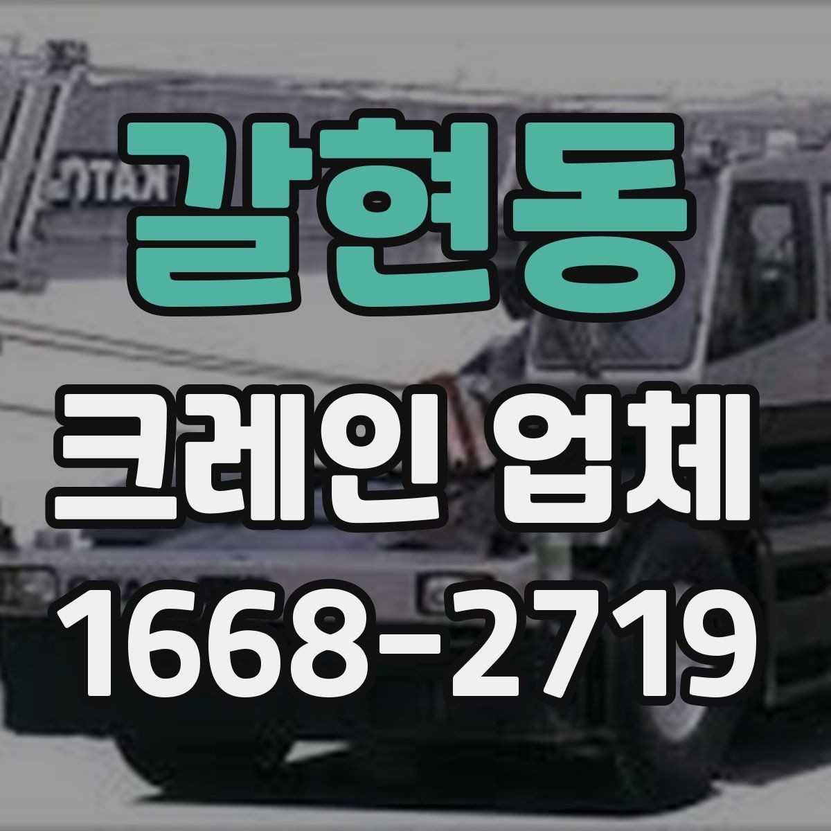 갈현동 크레인 업체 문의 전에 꼭 정리해야 할 정보