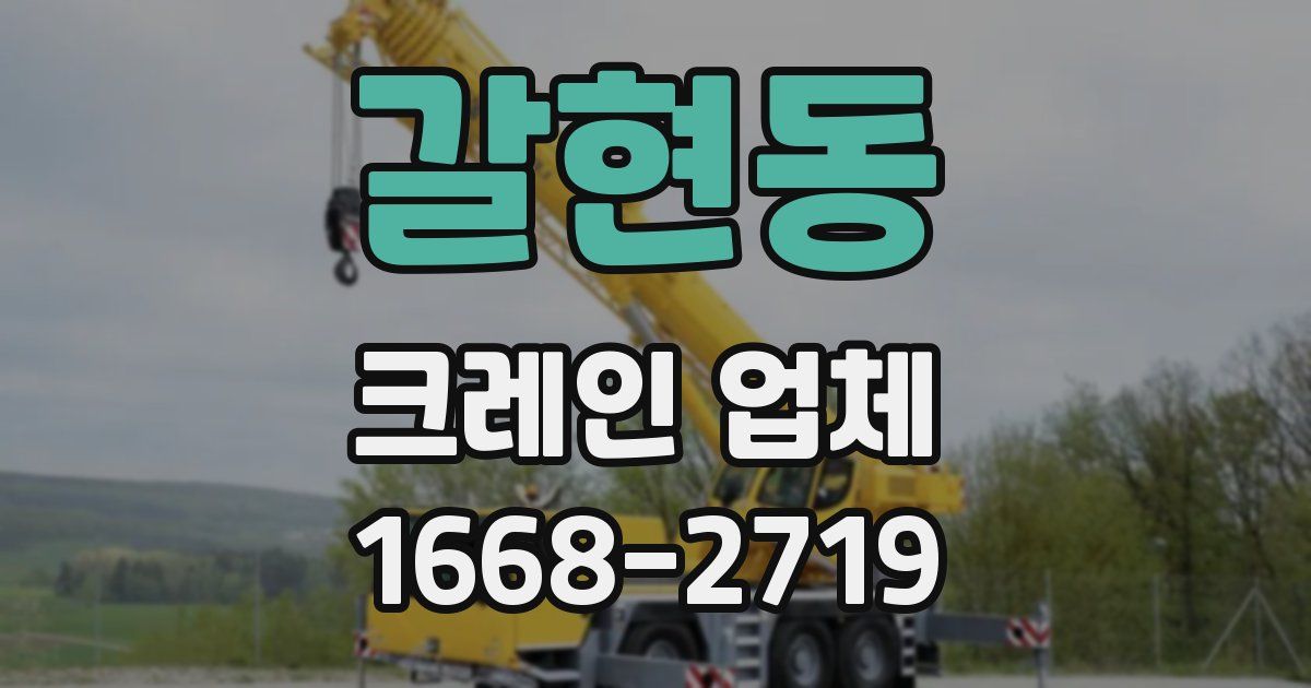 갈현동 크레인 업체