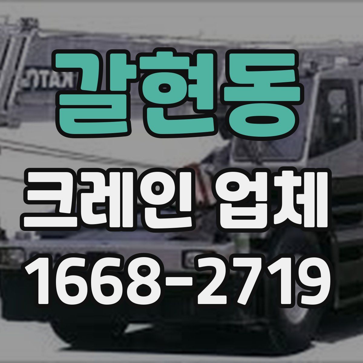 갈현동 크레인 업체