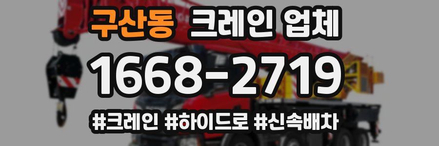 구산동 크레인 업체