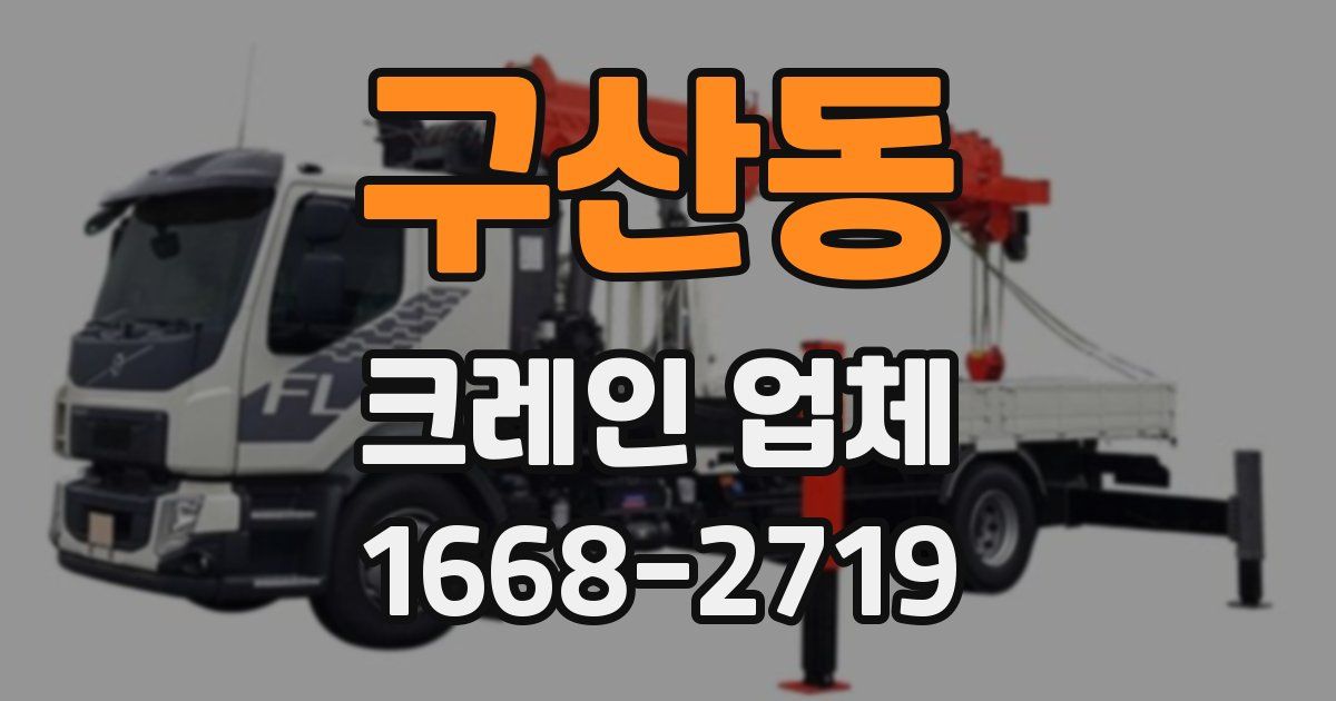 구산동 크레인 업체