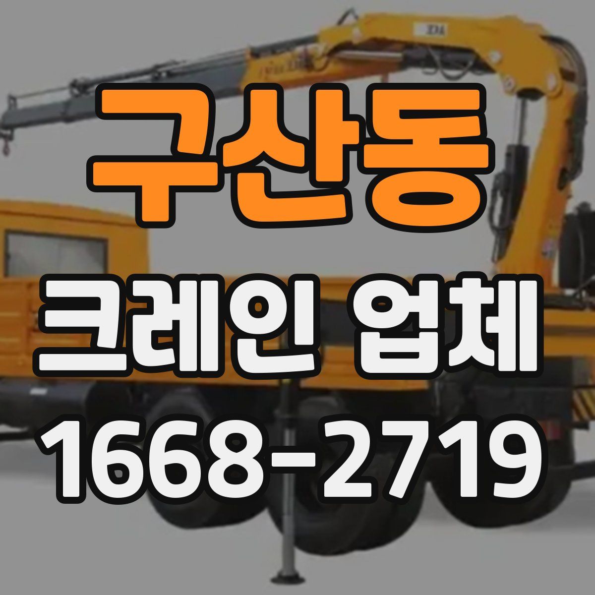 구산동 크레인 업체