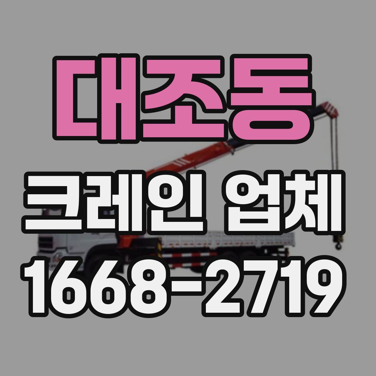 대조동 크레인 업체