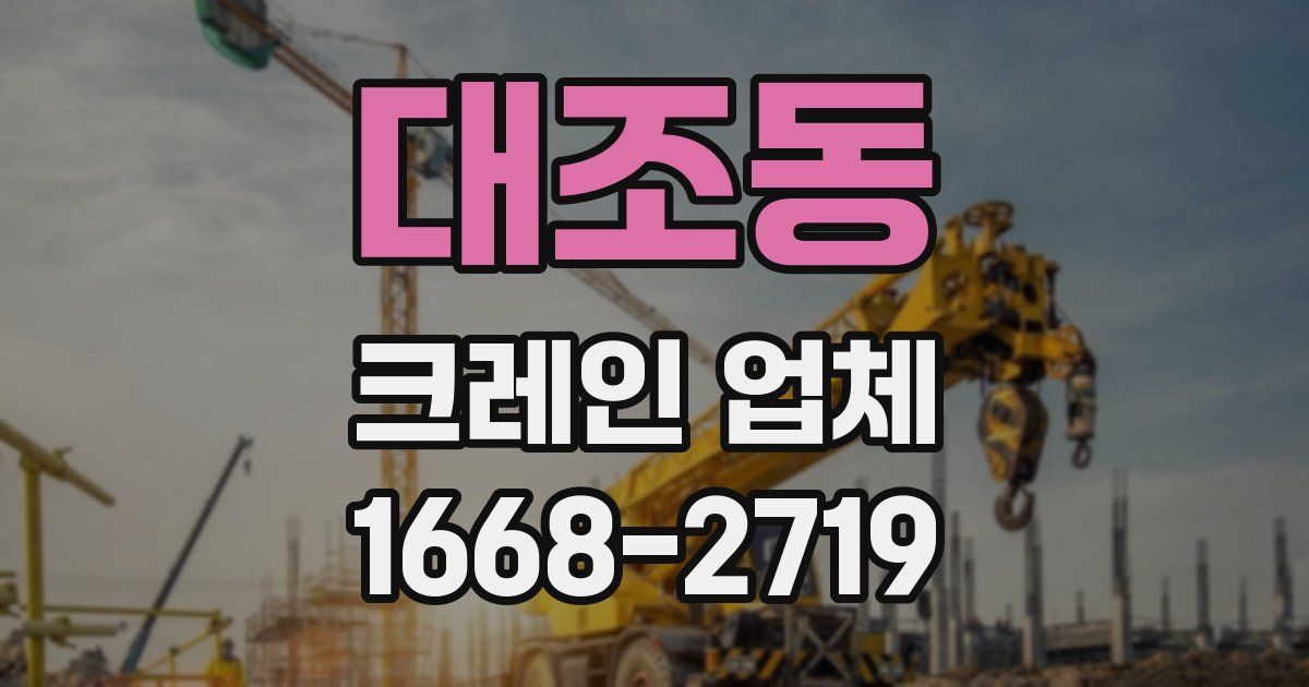 대조동 크레인 업체