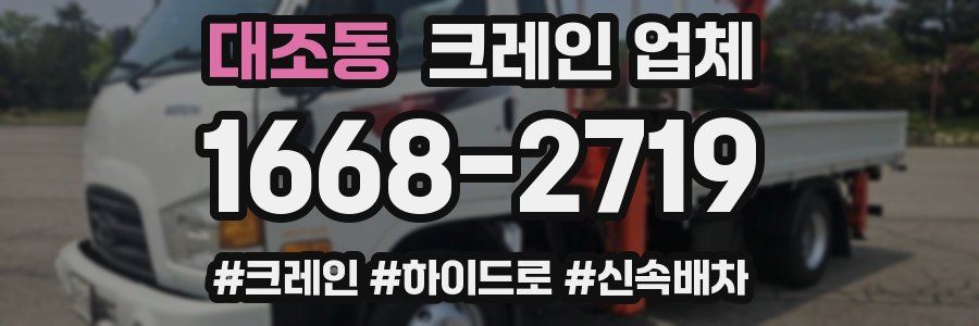 대조동 크레인 업체