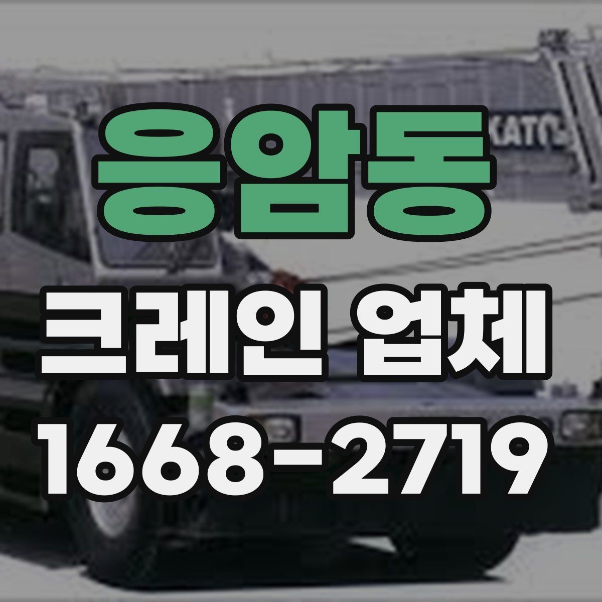 응암동 크레인 업체 선택 기준을 상황별로 정리