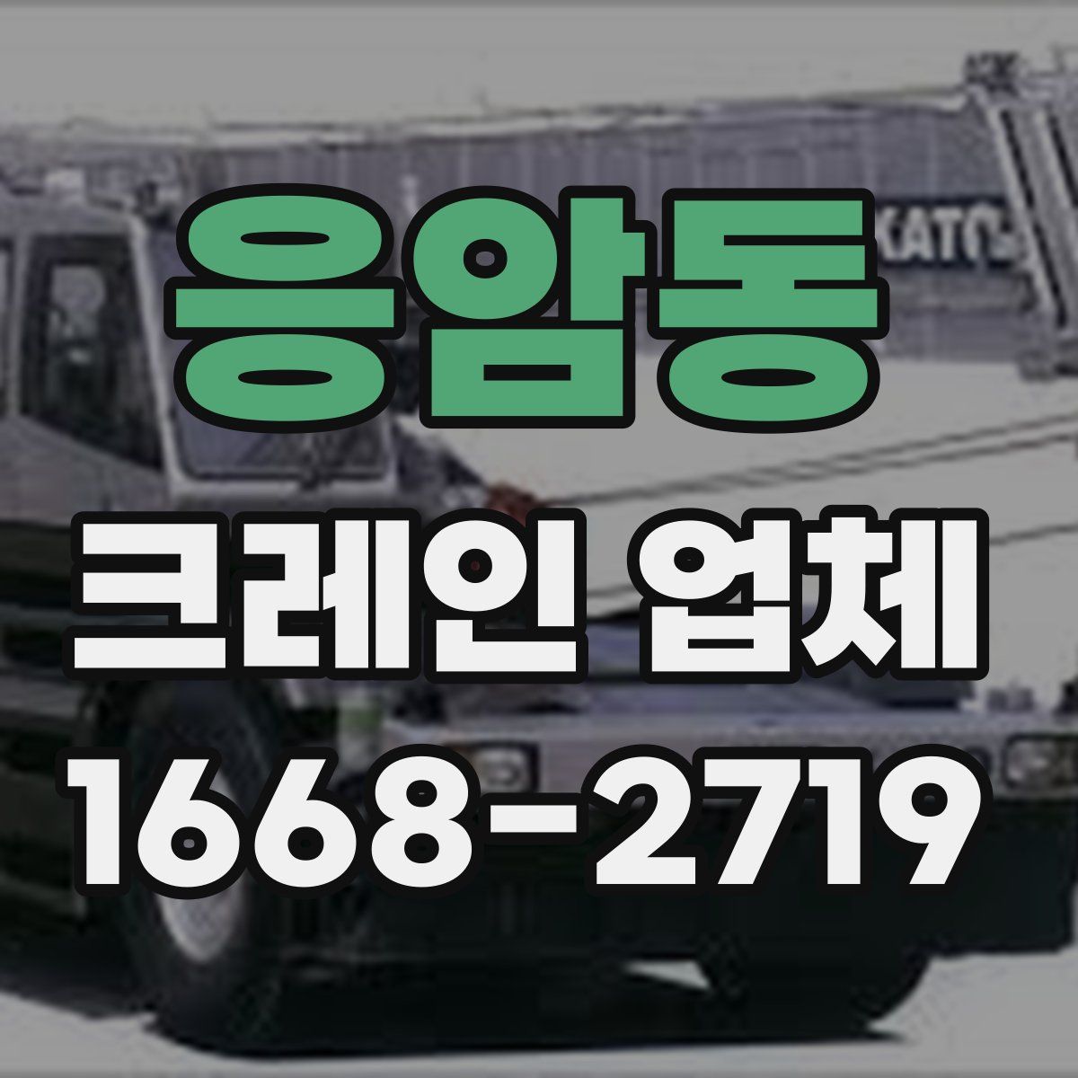 응암동 크레인 업체