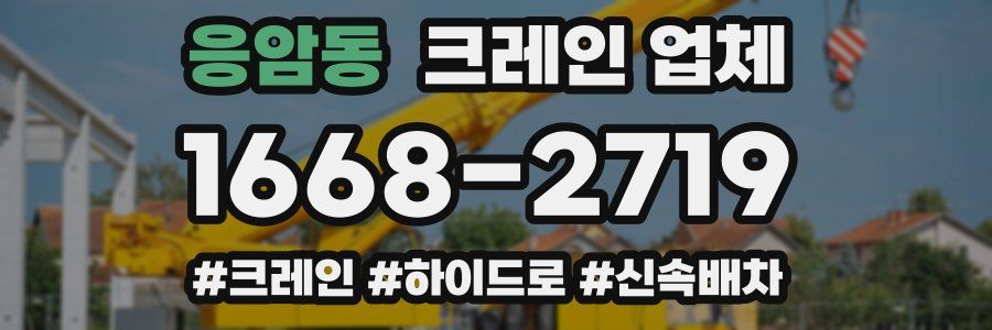 응암동 크레인 업체
