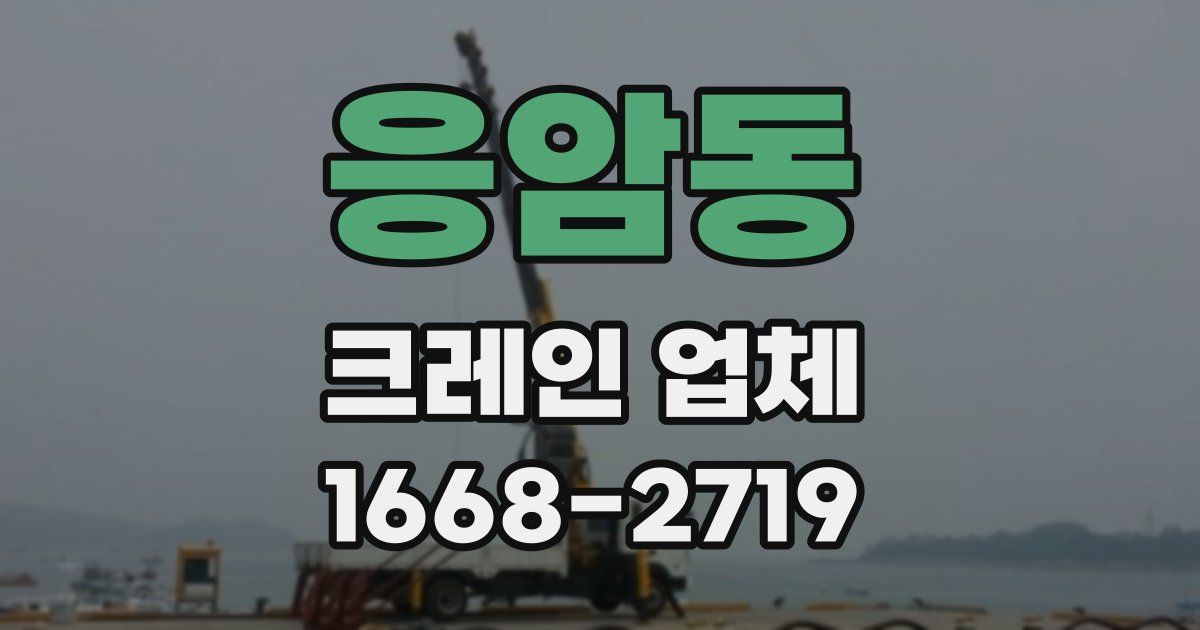 응암동 크레인 업체