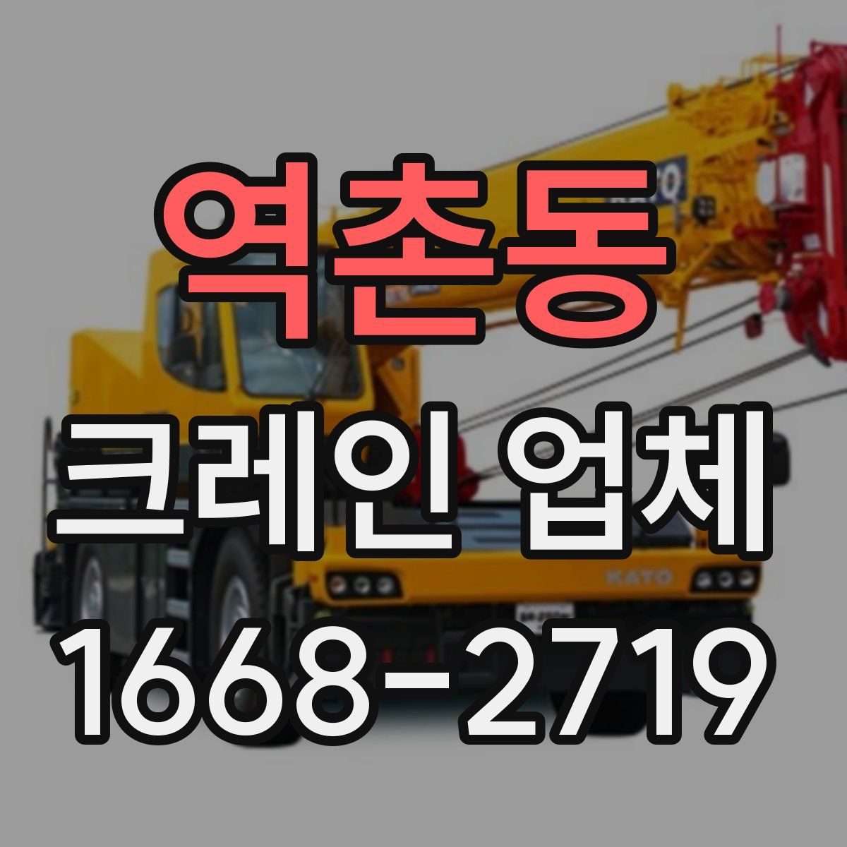 역촌동 크레인 업체
