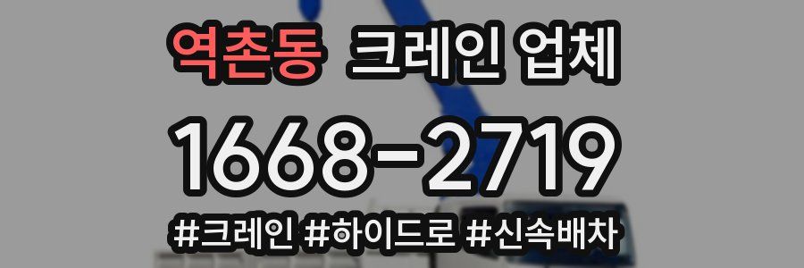 역촌동 크레인 업체