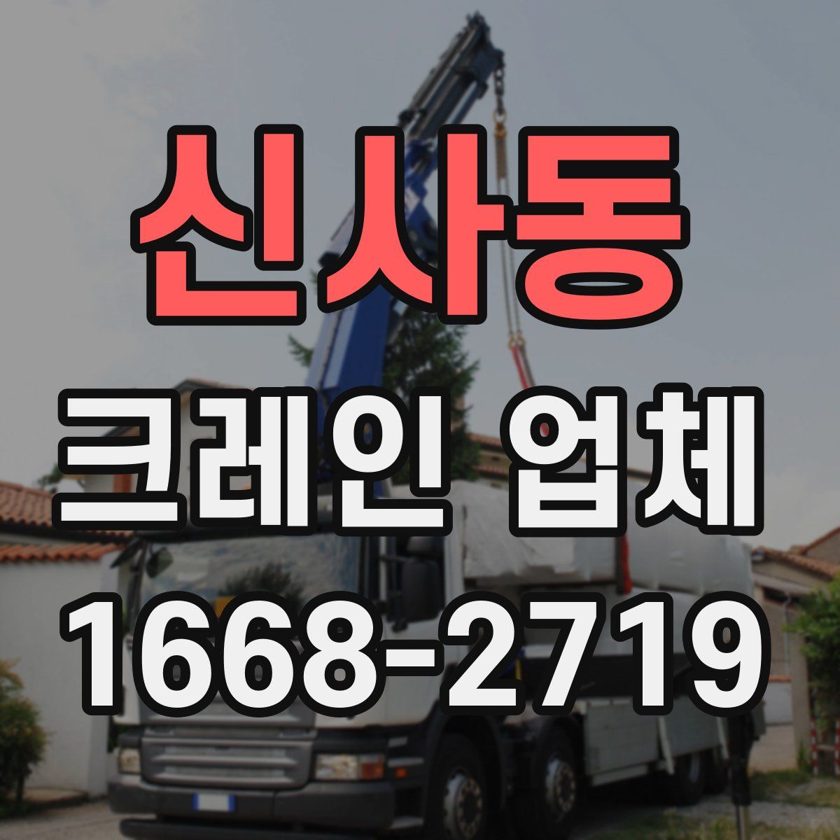 신사동 크레인 업체