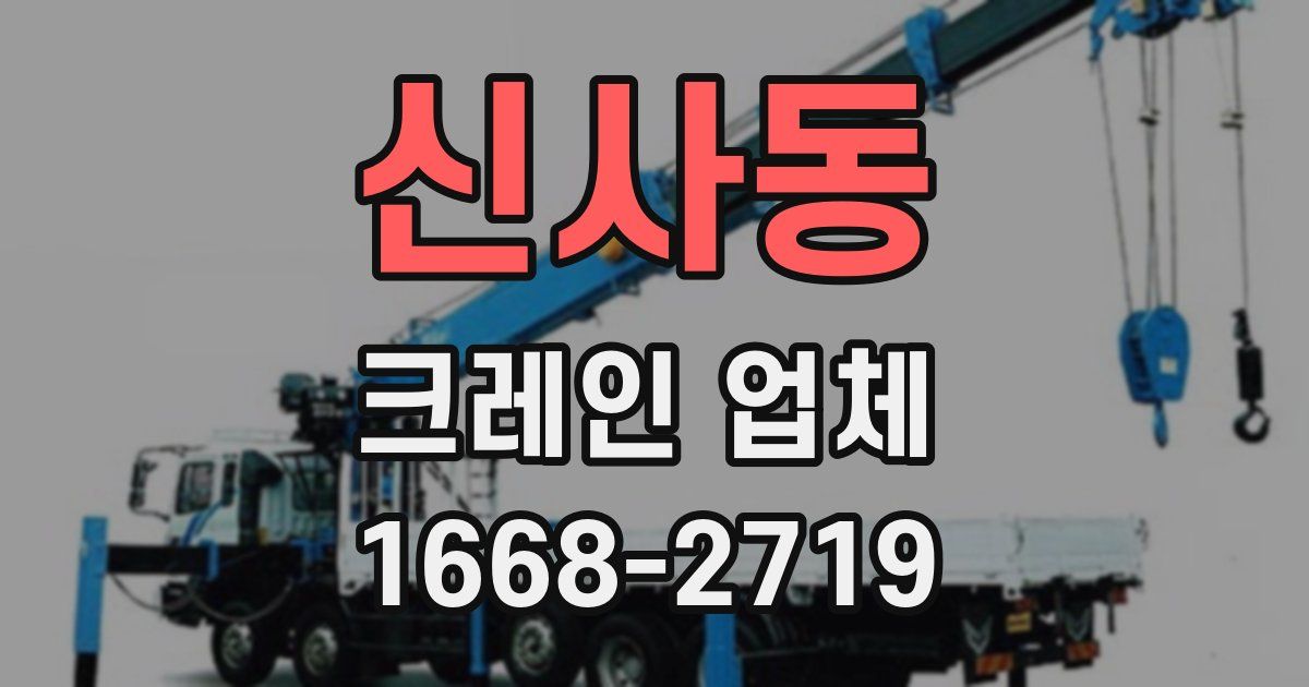 신사동 크레인 업체