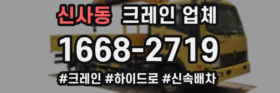 신사동 크레인 업체