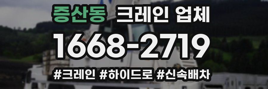 증산동 크레인 업체