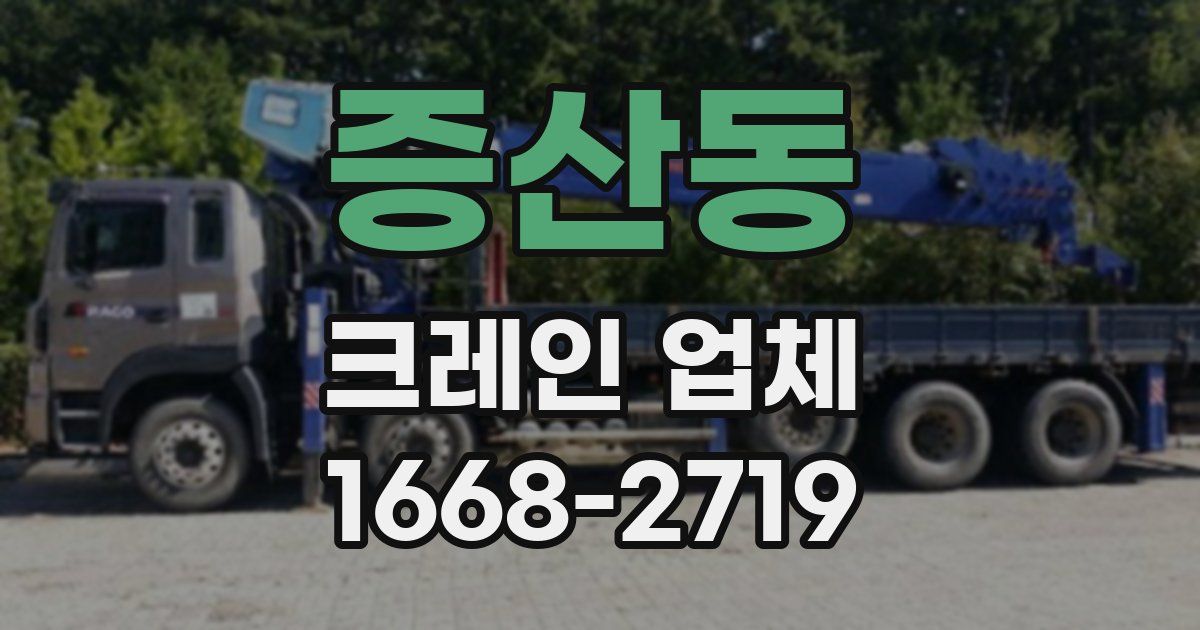 증산동 크레인 업체