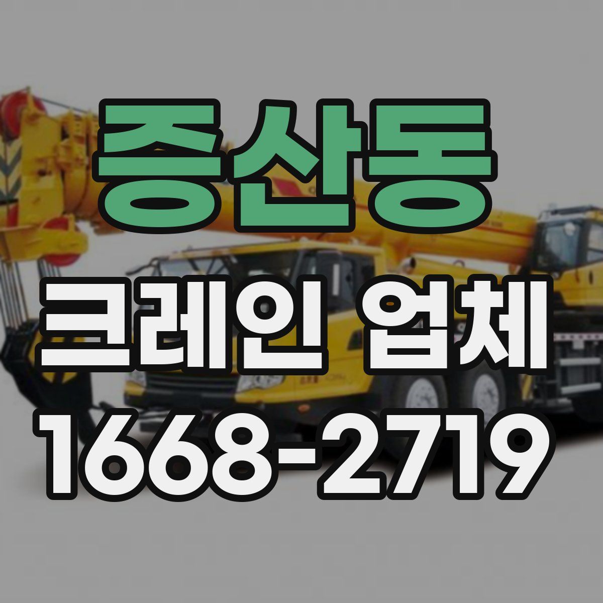 증산동 크레인 업체