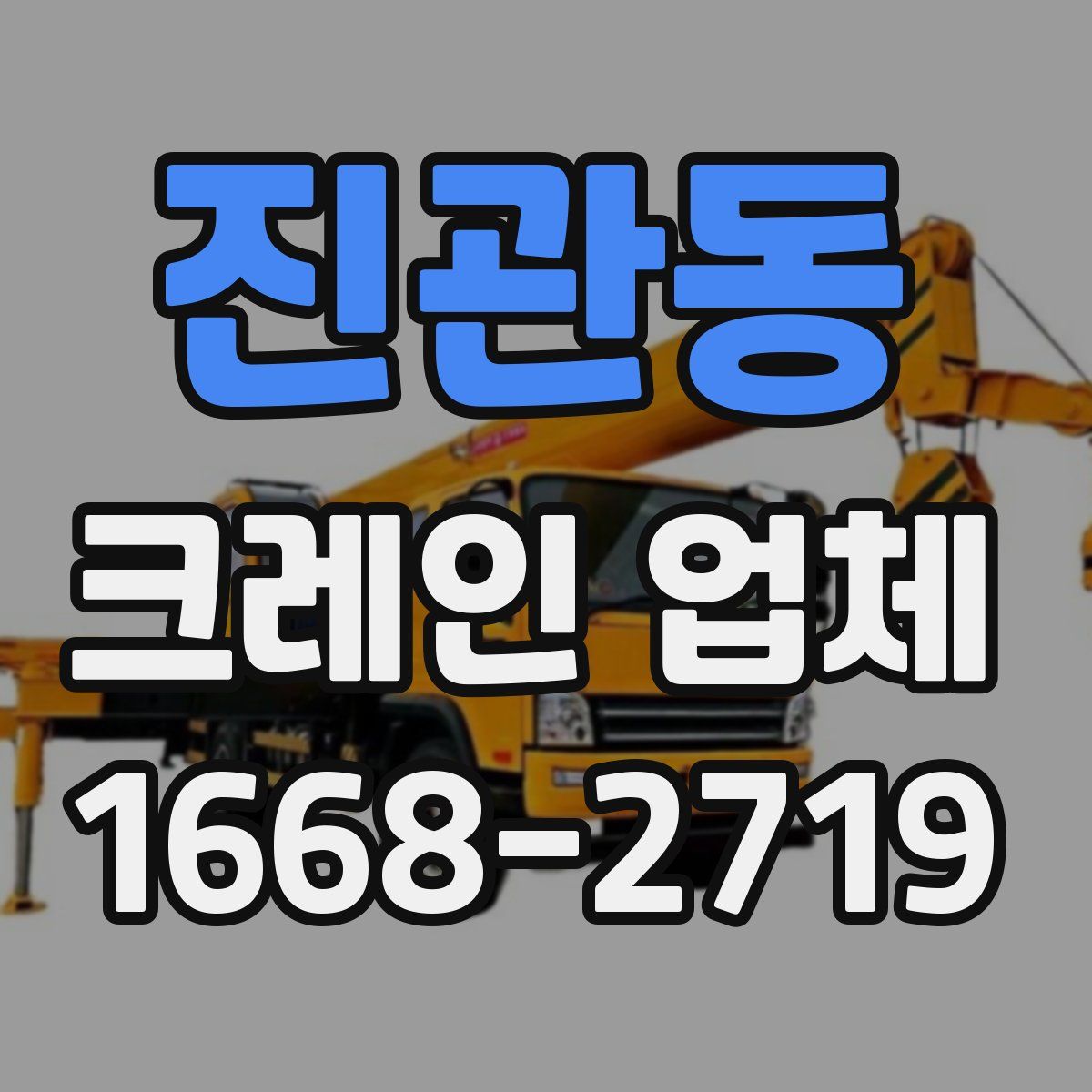 진관동 크레인 업체