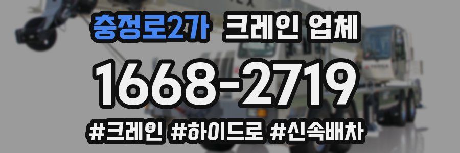 충정로2가 크레인 업체
