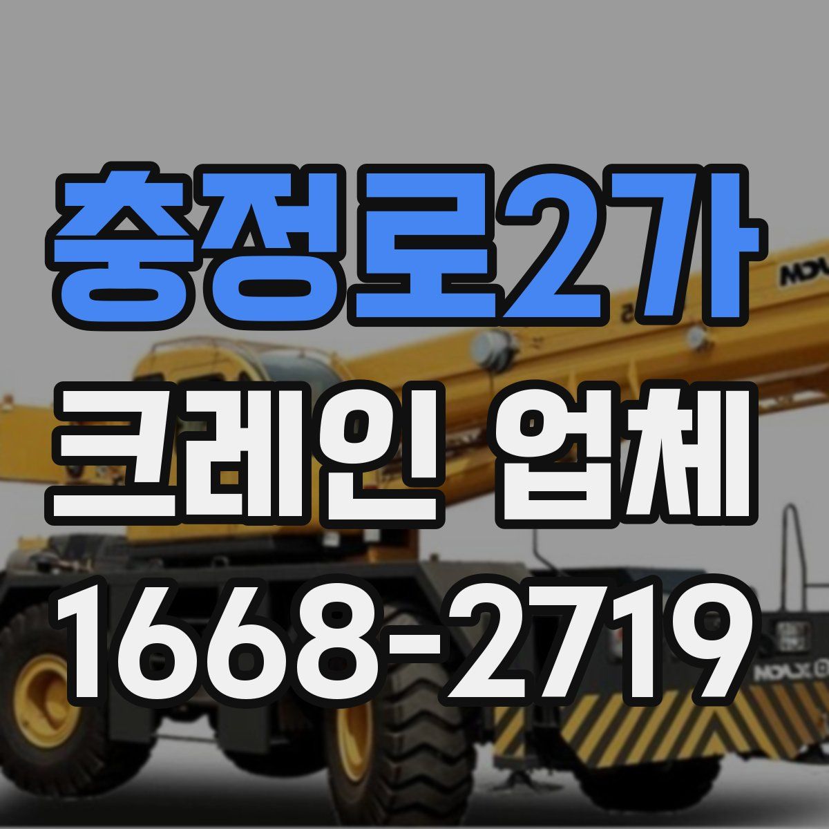 충정로2가 크레인 업체
