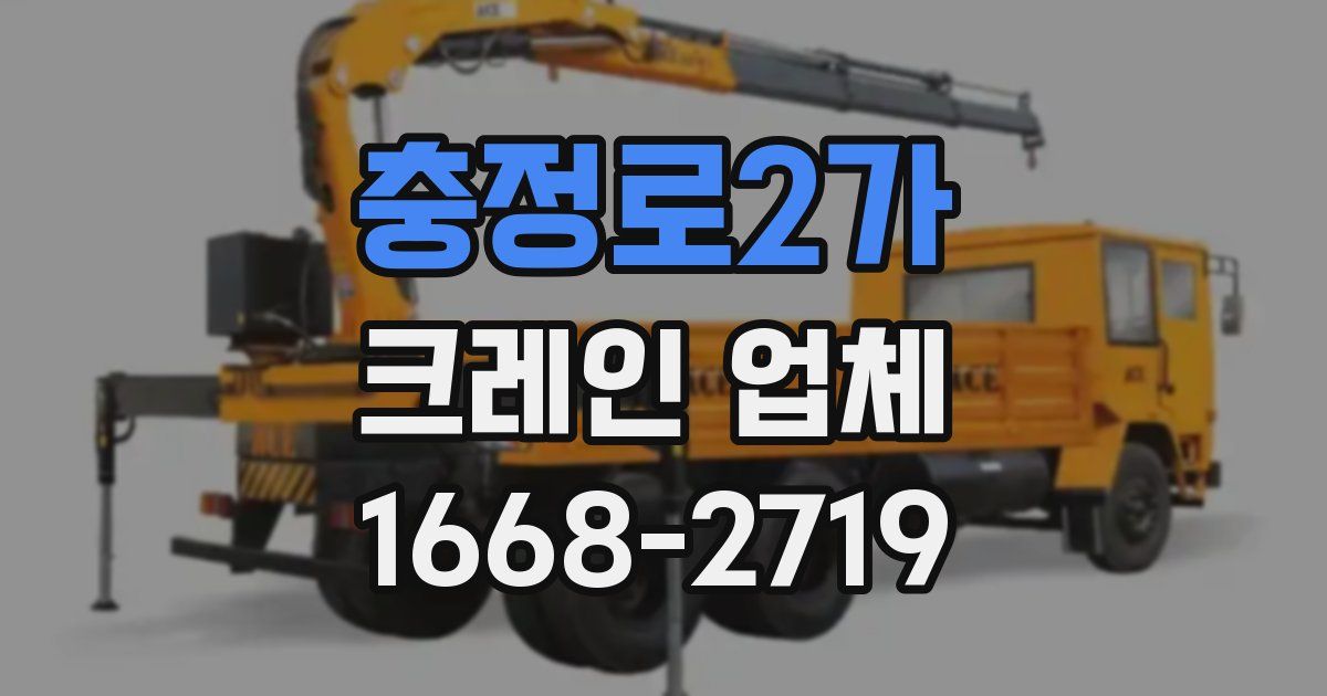 충정로2가 크레인 업체