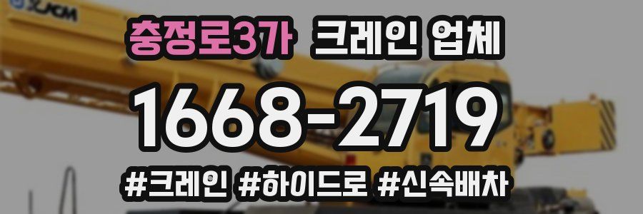 충정로3가 크레인 업체