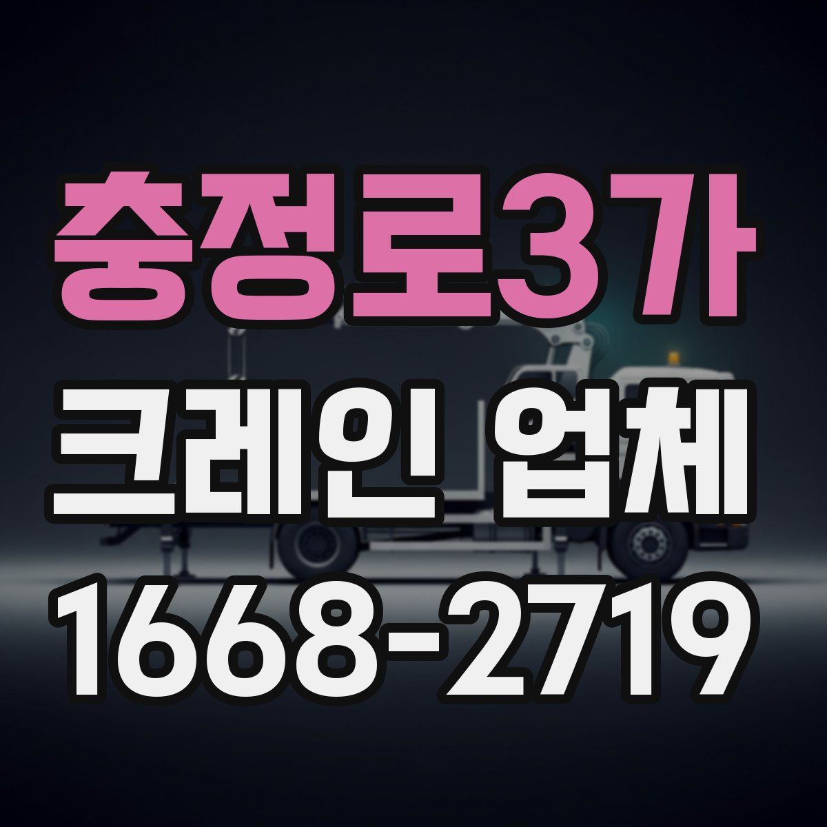 충정로3가 크레인 업체