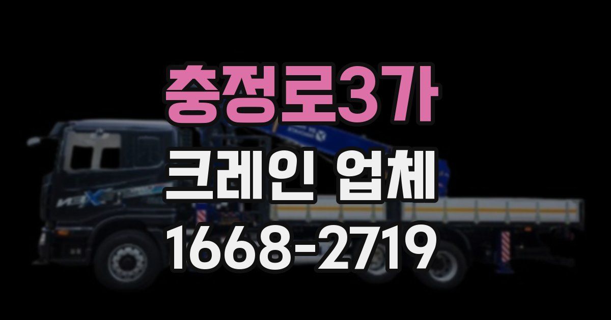 충정로3가 크레인 업체